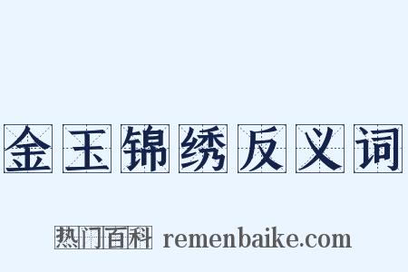 金玉锦绣反义词是什么意思的图片